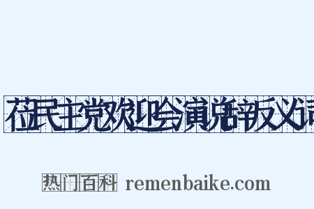 莅民主党欢迎会演说辞反义词是什么意思的图片